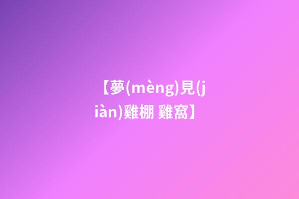 【夢(mèng)見(jiàn)雞棚 雞窩】